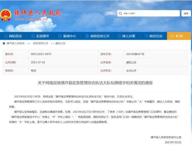 鎮坪縣標牌被篡改事件迅速調查解決，涉事人為未成年人