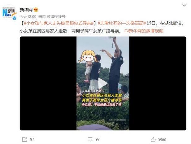 湖北武漢景區失散小女孩，兩男子高舉廣播尋親