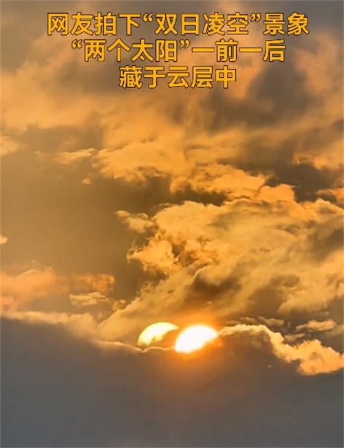 高溫天氣持續，四川宜賓出現“兩個太陽”的奇觀