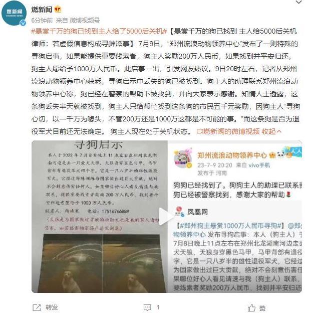 千萬懸賞狗被找到后僅給5000元獎勵，律師稱虛假信息或尋釁滋事，引發對懸賞真實性和誠信的討論