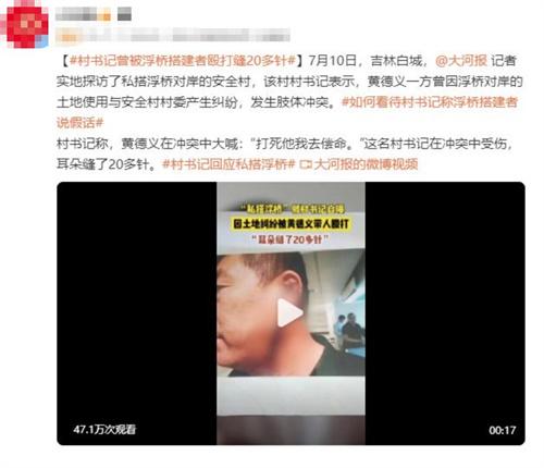 私搭浮橋糾紛導致肢體沖突，吉林安全村村書記受傷