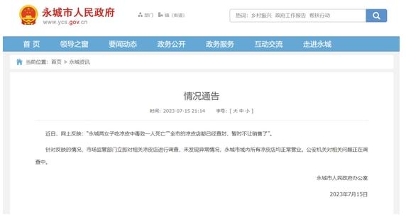 有人吃涼皮中毒死亡，一地禁售涼皮？當(dāng)?shù)赝▓蠼庾x