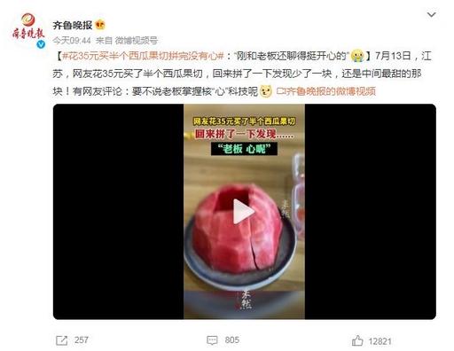 網友購買半個西瓜果切發現缺少心部分，調侃老板掌握核心科技
