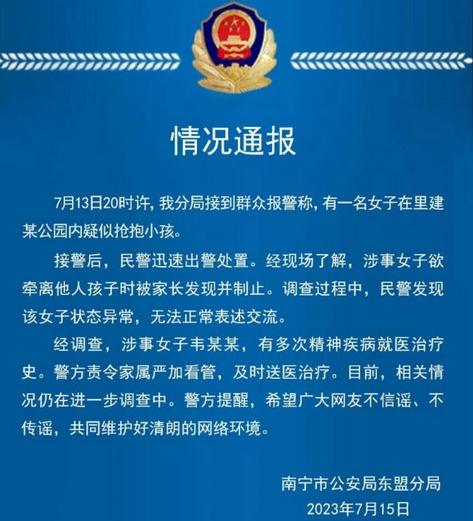 警方通報：涉事女子有多次精神疾病就醫治療史，當街搶抱小孩被制止