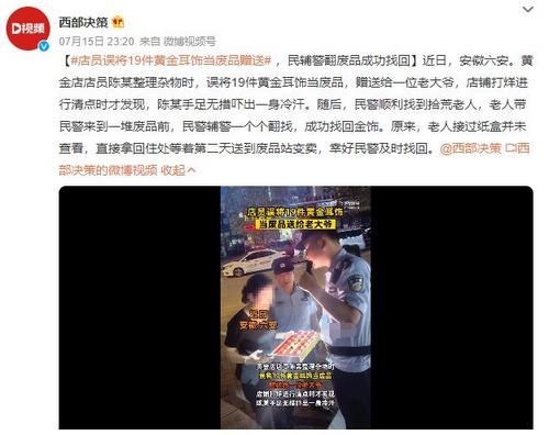 店員誤將19件黃金耳飾當廢品贈送，打烊清點時才發(fā)現(xiàn)差錯