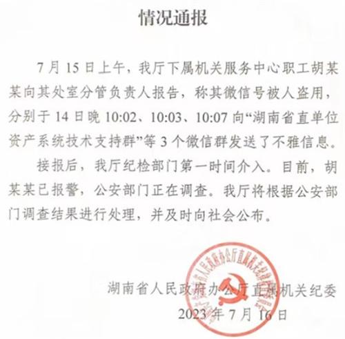 湖南省政府回應“湖南省直單位資產系統技術支持群”不雅信息事件
