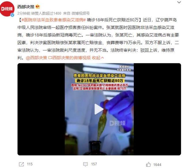 非法采血導致患者感染艾滋病并因新冠病毒去世，獲得近80萬賠償的醫療糾紛案件審結