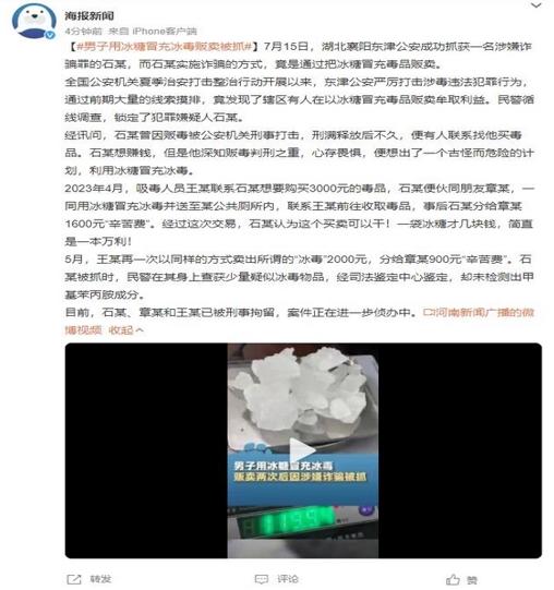 男子用冰糖冒充冰毒販賣，網友：這算“黑吃黑”嗎？