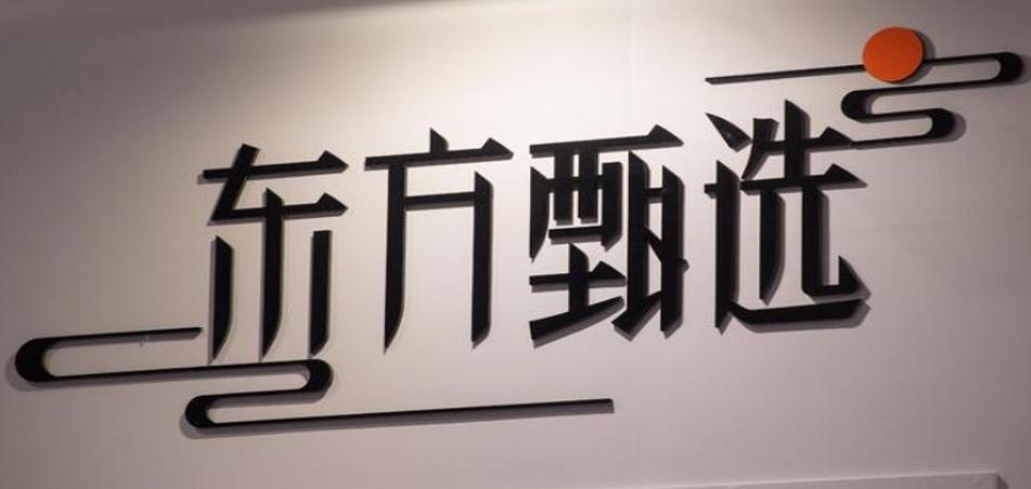 東方甄選抖音自營店鋪被關停，因講解配料表露出商品包裝二維碼