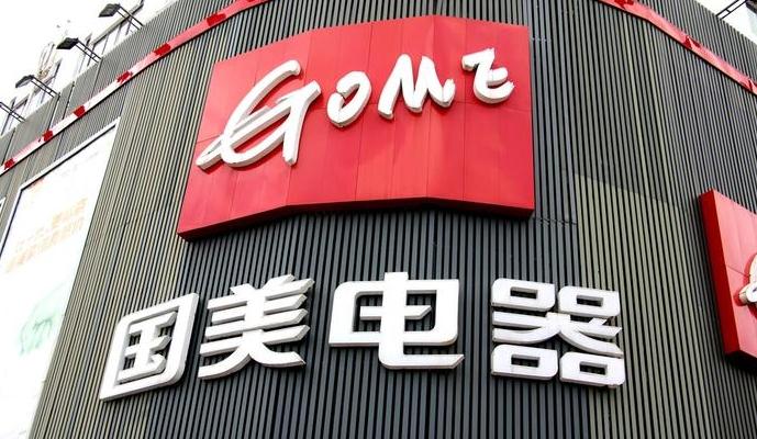 國美電器廣東門店全面關(guān)閉，供應(yīng)商欠款危機加劇