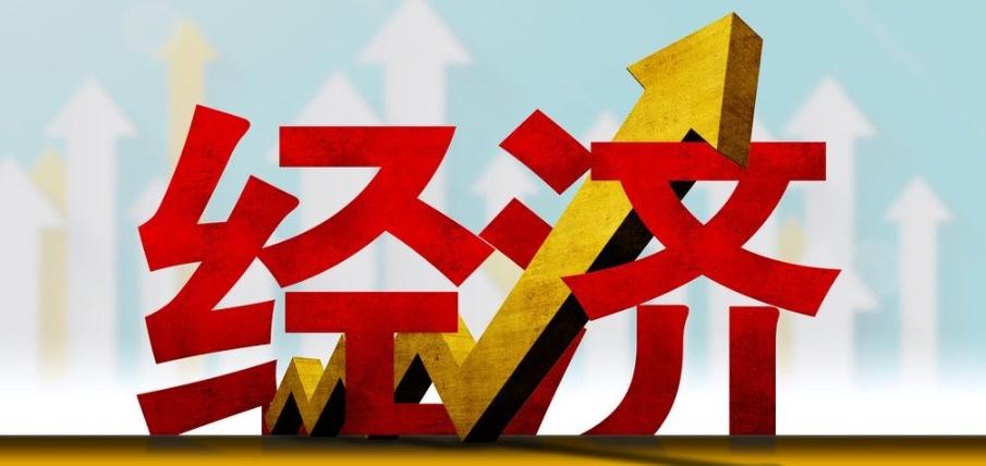 正確認識當前經濟形勢，展現(xiàn)中國經濟的韌性和潛力