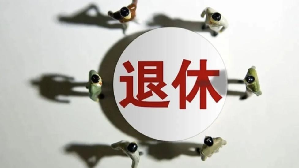 多省份嚴辟謠：堅持國家統一規定，嚴格執行退休政策