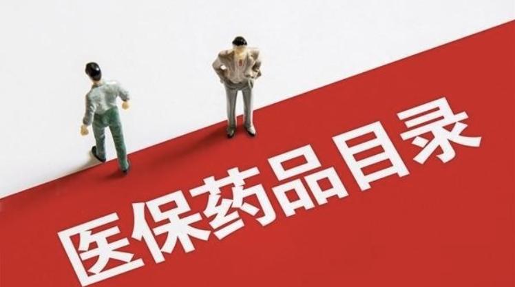 醫(yī)保藥品目錄大調(diào)整：126種新藥進(jìn)醫(yī)保，實(shí)惠在新版發(fā)布