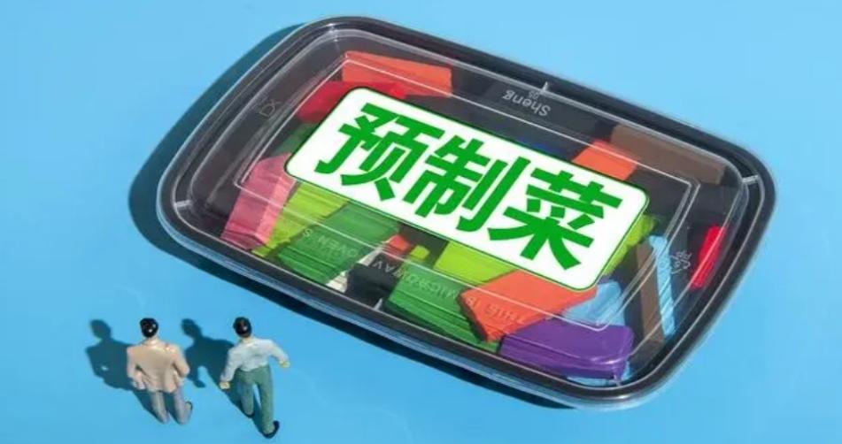 六部門聯合印發《關于預制菜食品安全監管的通知》，預制菜產業發展迎來新機遇