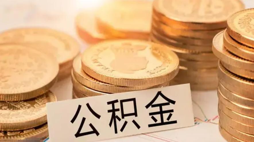 多地出臺住房公積金新政，置業政策有何變化？