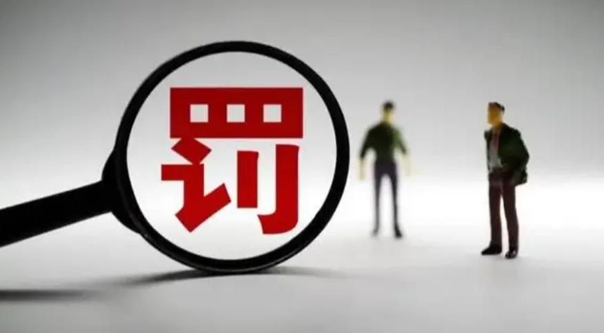 證監(jiān)會(huì)開(kāi)出2.3億巨額罰單，震撼市場(chǎng)！