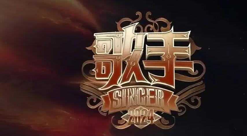 《歌手2024》導演談歌手“請戰”：留好檔期，全程參與