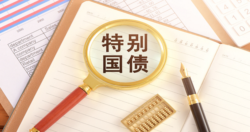 招商銀行與浙商銀行發售20年超長期特別國債：個人投資者迎來新機遇